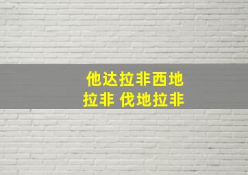 他达拉非西地拉非 伐地拉非